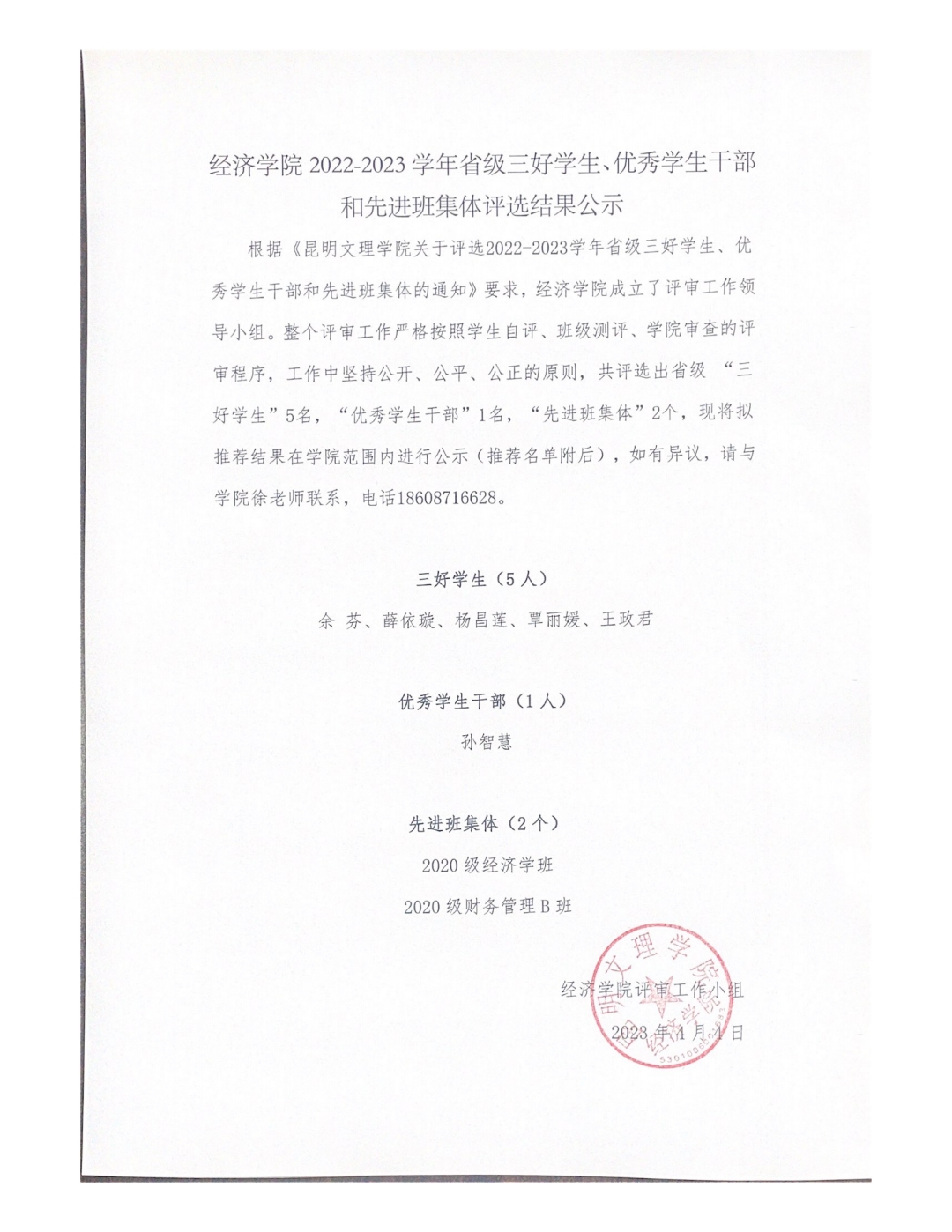 经济学院2022-2023学年省三好学生、优秀学生干部和先进班级评选结果公示